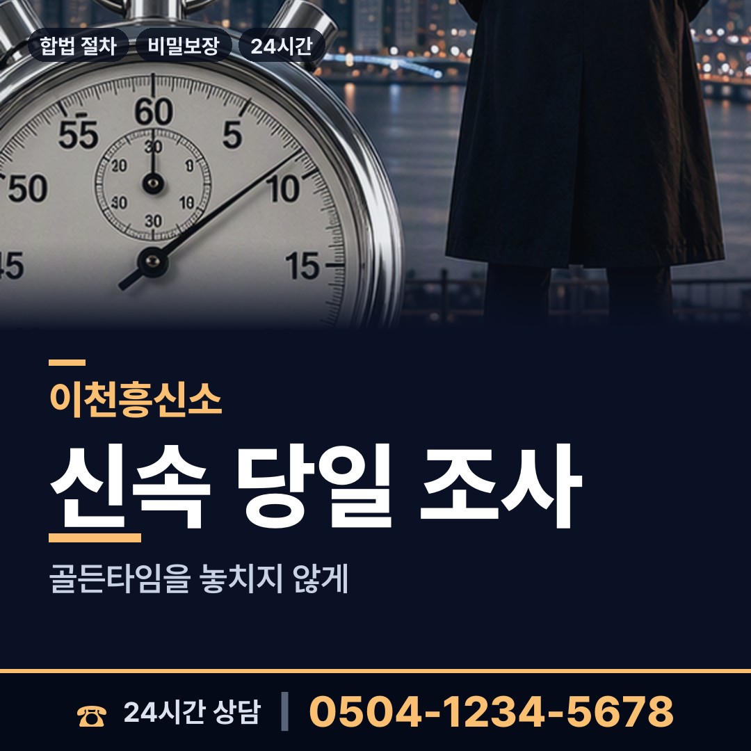 이천 설성면 흥신소 상담 안내