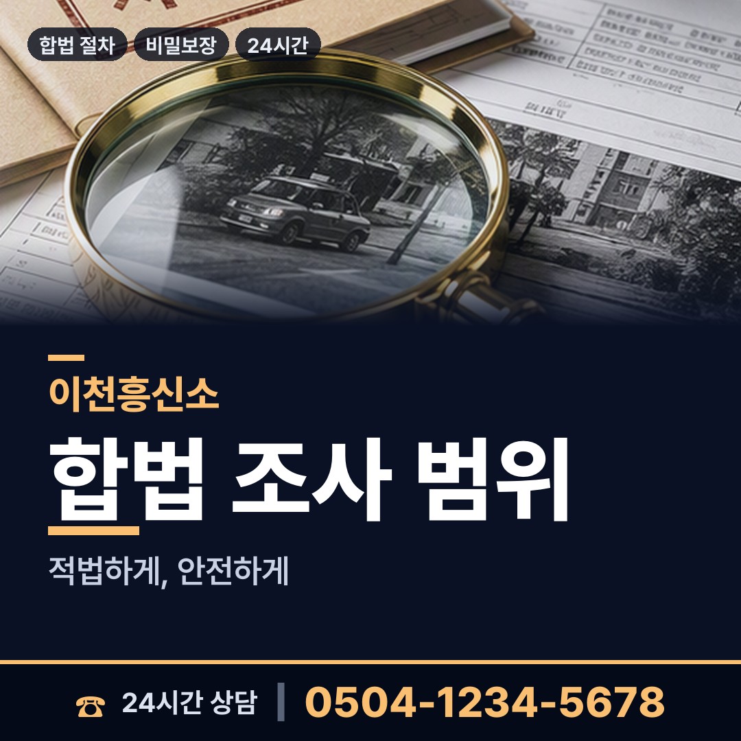 이천 설성면 탐정사무소 상담 안내